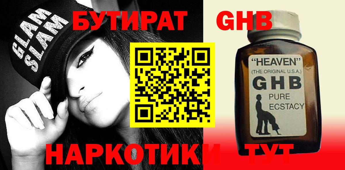 БУТИРАТ жидкий экстази Георгиевск