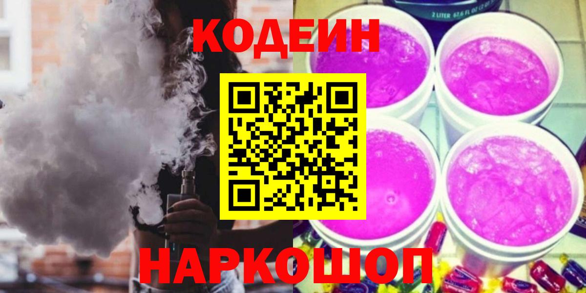 Георгиевск  Кодеин напиток Lean (лин)  Вход с VPN 